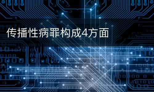 传播性病罪构成4方面