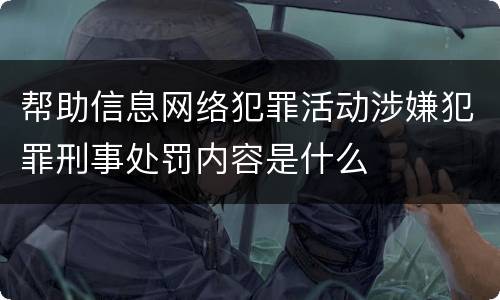 帮助信息网络犯罪活动涉嫌犯罪刑事处罚内容是什么