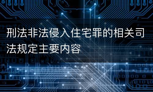 刑法非法侵入住宅罪的相关司法规定主要内容