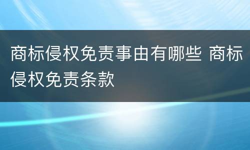 商标侵权免责事由有哪些 商标侵权免责条款