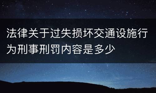法律关于过失损坏交通设施行为刑事刑罚内容是多少