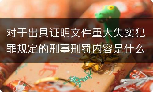 对于出具证明文件重大失实犯罪规定的刑事刑罚内容是什么样的