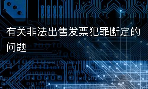 有关非法出售发票犯罪断定的问题