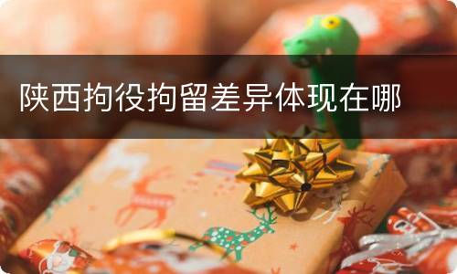 陕西拘役拘留差异体现在哪