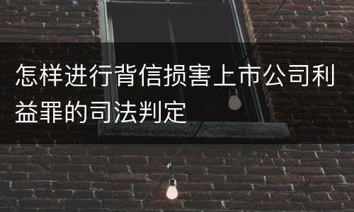 怎样进行背信损害上市公司利益罪的司法判定