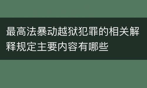 最高法暴动越狱犯罪的相关解释规定主要内容有哪些