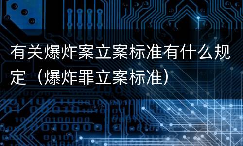 有关爆炸案立案标准有什么规定（爆炸罪立案标准）