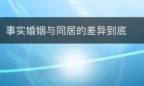 事实婚姻与同居的差异到底
