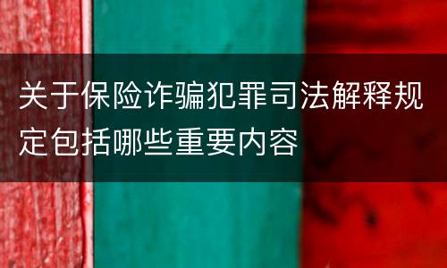关于保险诈骗犯罪司法解释规定包括哪些重要内容