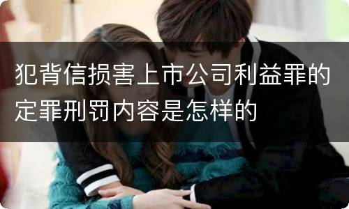 犯背信损害上市公司利益罪的定罪刑罚内容是怎样的