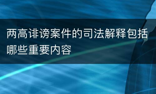 两高诽谤案件的司法解释包括哪些重要内容