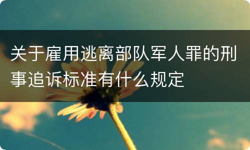 关于雇用逃离部队军人罪的刑事追诉标准有什么规定