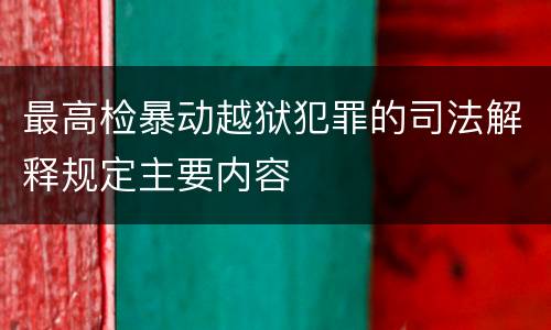最高检暴动越狱犯罪的司法解释规定主要内容