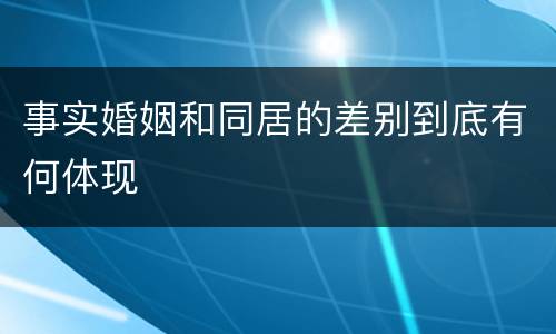 事实婚姻和同居的差别到底有何体现