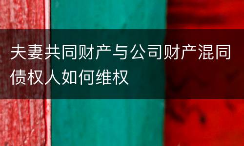 夫妻共同财产与公司财产混同债权人如何维权