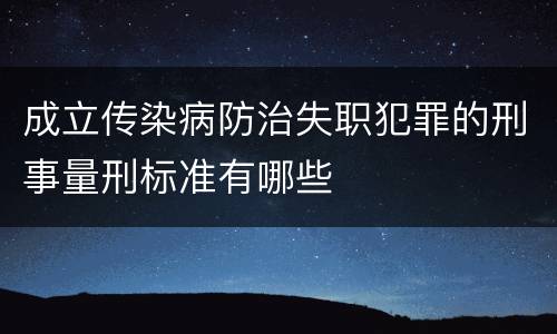 成立传染病防治失职犯罪的刑事量刑标准有哪些
