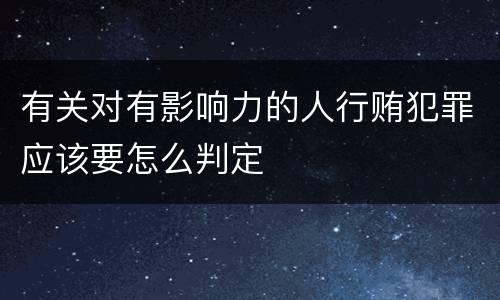 有关对有影响力的人行贿犯罪应该要怎么判定