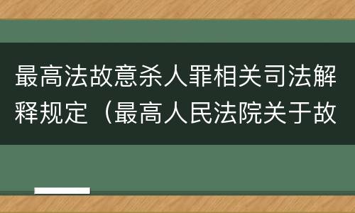 最高法故意杀人罪相关司法解释规定（最高人民法院关于故意伤害罪量刑规定）