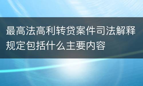 最高法高利转贷案件司法解释规定包括什么主要内容