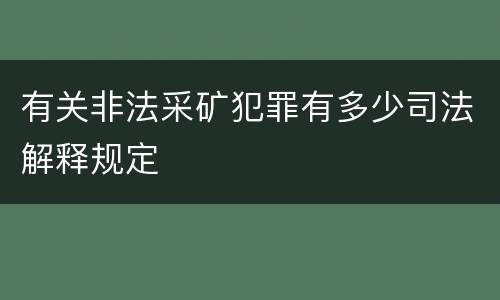 有关非法采矿犯罪有多少司法解释规定