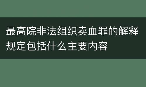 最高院非法组织卖血罪的解释规定包括什么主要内容