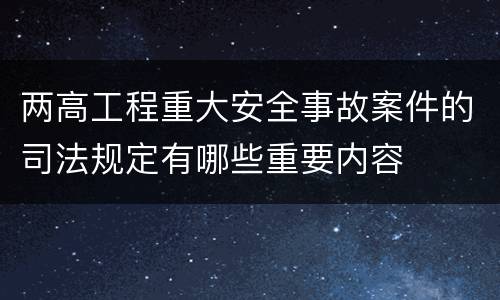 两高工程重大安全事故案件的司法规定有哪些重要内容