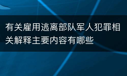 有关雇用逃离部队军人犯罪相关解释主要内容有哪些