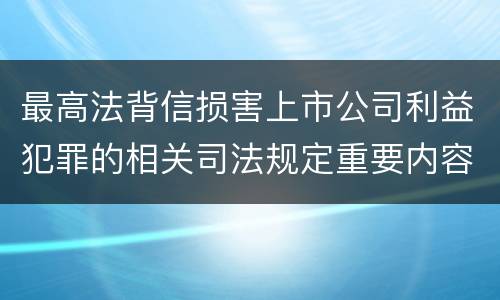 最高法背信损害上市公司利益犯罪的相关司法规定重要内容