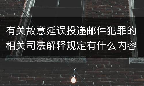 有关故意延误投递邮件犯罪的相关司法解释规定有什么内容