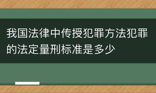 我国法律中传授犯罪方法犯罪的法定量刑标准是多少