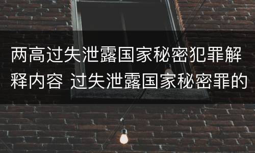 两高过失泄露国家秘密犯罪解释内容 过失泄露国家秘密罪的情形