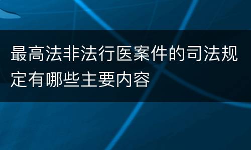 最高法非法行医案件的司法规定有哪些主要内容