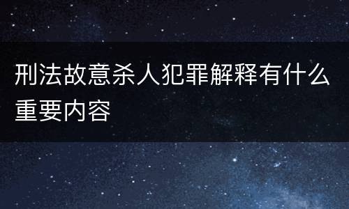 刑法故意杀人犯罪解释有什么重要内容