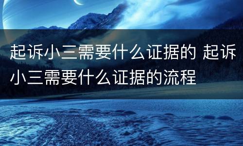 起诉小三需要什么证据的 起诉小三需要什么证据的流程
