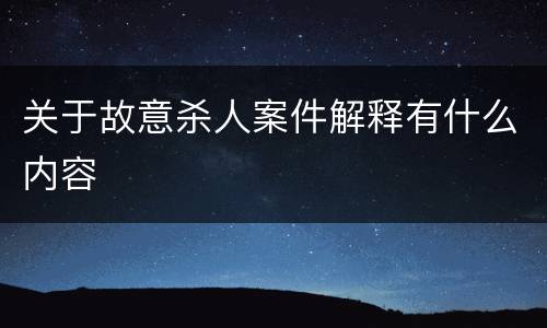 关于故意杀人案件解释有什么内容