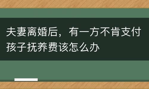 夫妻离婚后，有一方不肯支付孩子抚养费该怎么办
