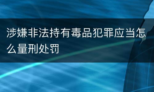 涉嫌非法持有毒品犯罪应当怎么量刑处罚