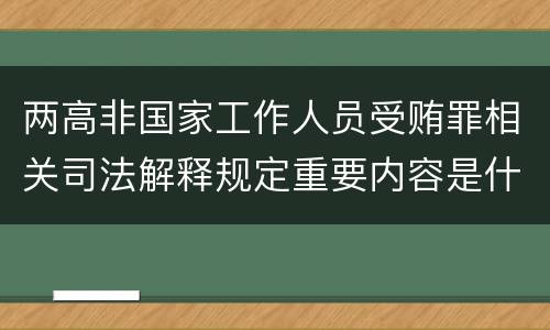 两高非国家工作人员受贿罪相关司法解释规定重要内容是什么