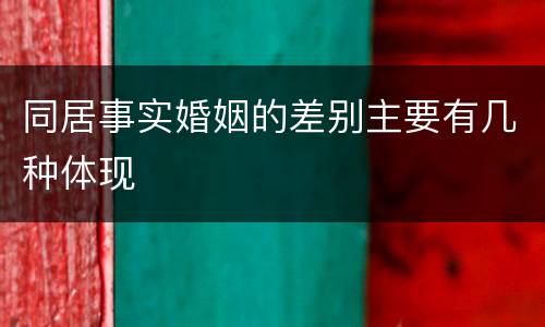 同居事实婚姻的差别主要有几种体现
