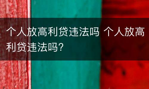 个人放高利贷违法吗 个人放高利贷违法吗?