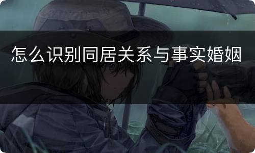 怎么识别同居关系与事实婚姻