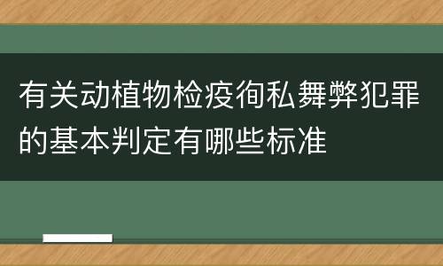 有关动植物检疫徇私舞弊犯罪的基本判定有哪些标准