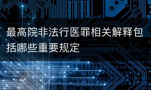 最高院非法行医罪相关解释包括哪些重要规定