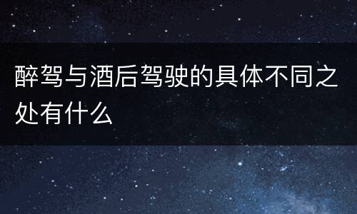 醉驾与酒后驾驶的具体不同之处有什么