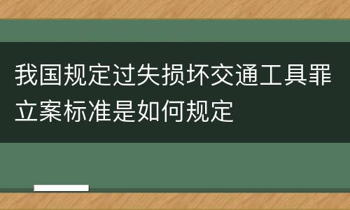 我国规定过失损坏交通工具罪立案标准是如何规定