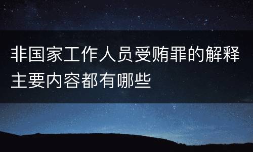 非国家工作人员受贿罪的解释主要内容都有哪些