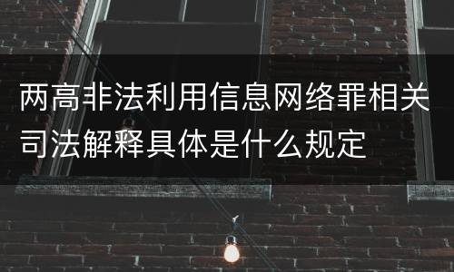两高非法利用信息网络罪相关司法解释具体是什么规定
