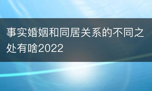 事实婚姻和同居关系的不同之处有啥2022