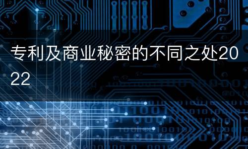 专利及商业秘密的不同之处2022