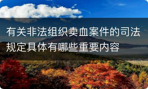 有关非法组织卖血案件的司法规定具体有哪些重要内容